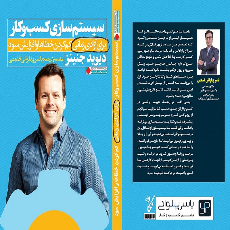 کتاب سیستم سازی کسب و کار اثر دیوید جنینز انتشارات نگاه نوین کتاب سیستم سازی کسب و کار اثر دیوید جنینز انتشارات نگاه نوین