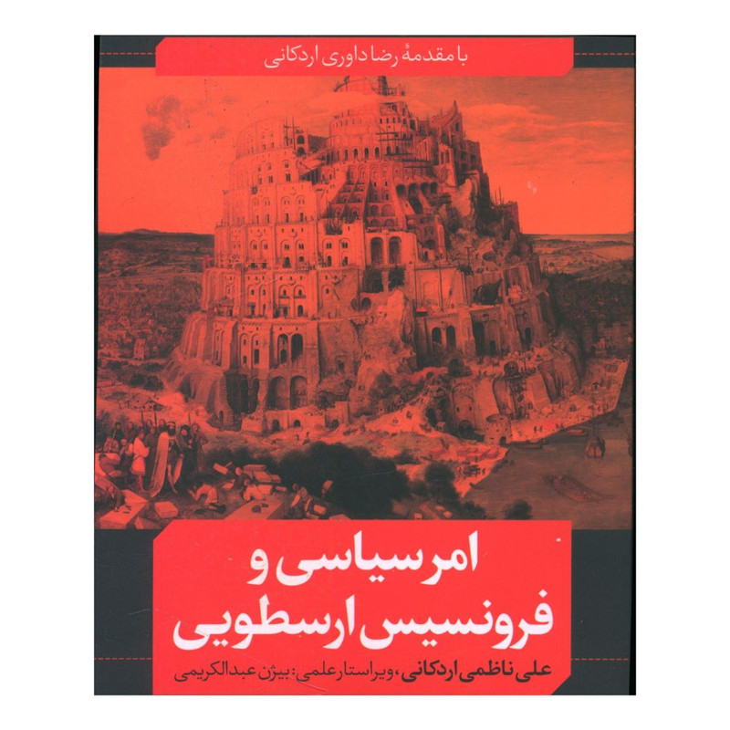 کتاب امر سیاسی و فرونسیس ارسطویی اثر علی ناظمی اردکانی انتشارات نقد فرهنگ کتاب امر سیاسی و فرونسیس ارسطویی اثر علی ناظمی اردکانی انتشارات نقد فرهنگ