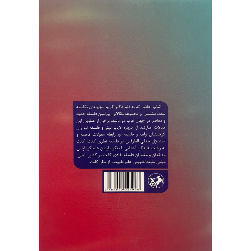 کتاب نگاهی به فلسفه های جدید و معاصر در جهان غرب اثر کریم مجتهدی نشر امیر کبیر کتاب نگاهی به فلسفه های جدید و معاصر در جهان غرب اثر کریم مجتهدی نشر امیر کبیر