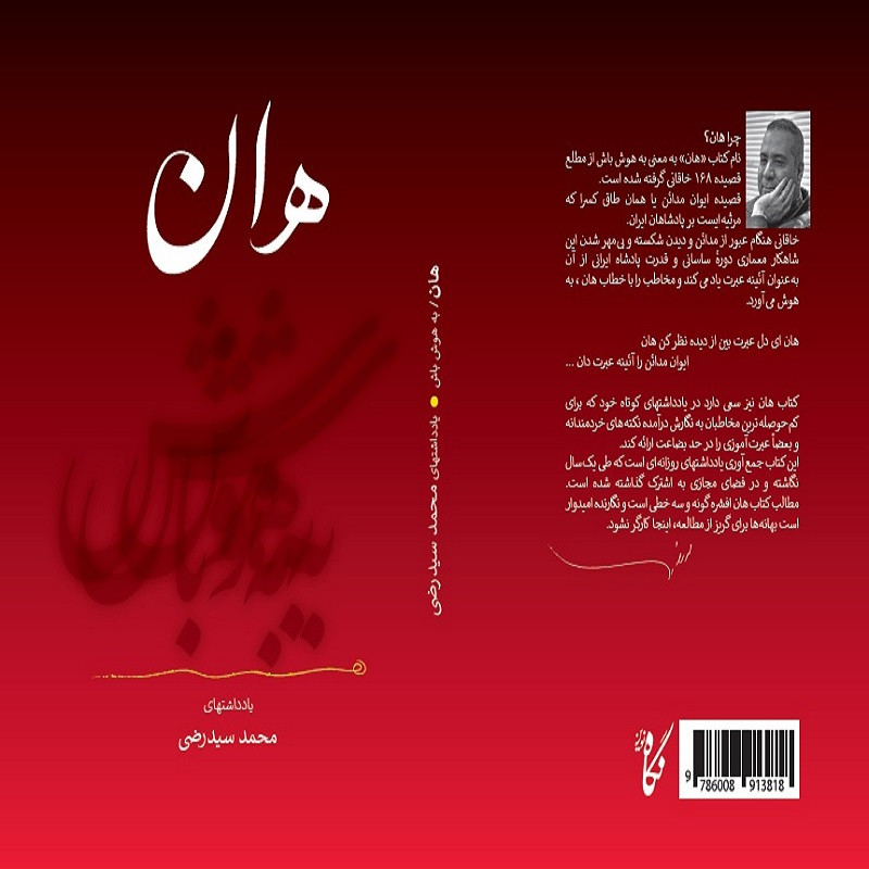 کتاب هان اثر محمد سید رضی انتشارات نگاه نوین کتاب هان اثر محمد سید رضی انتشارات نگاه نوین