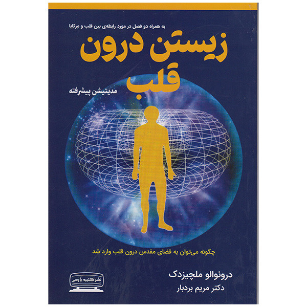 کتاب زیستن درون قلب اثر درونوالو ملچیزدک انتشارات کتیبه پارسی کتاب زیستن درون قلب اثر درونوالو ملچیزدک انتشارات کتیبه پارسی