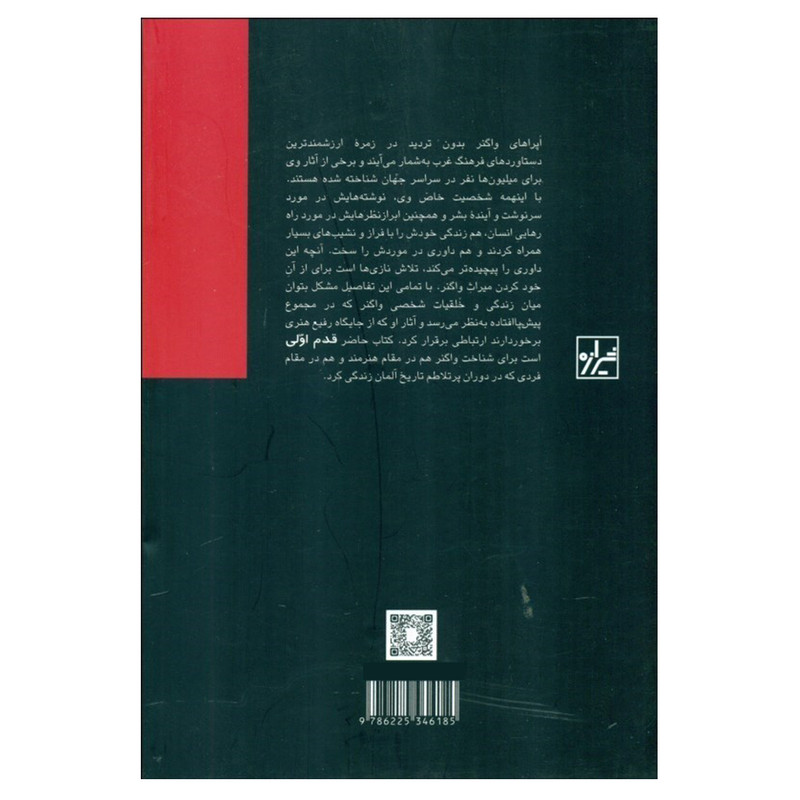کتاب واگنر اثر مایکل وایت انتشارات شیرازه کتاب ما کتاب واگنر اثر مایکل وایت انتشارات شیرازه کتاب ما