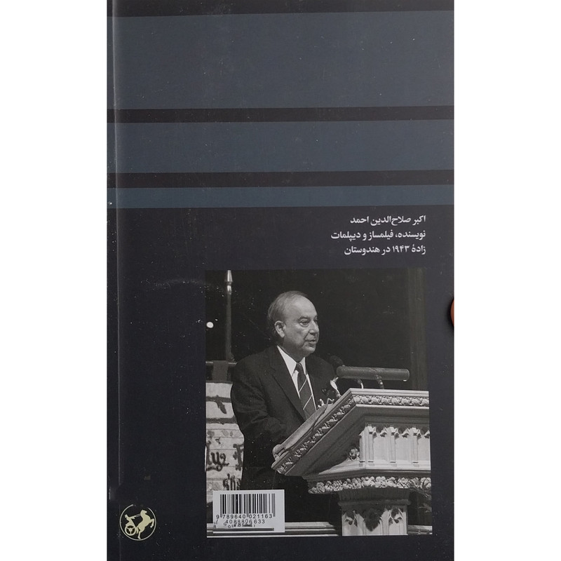کتاب انسان شناسی اسلامی اثر اکبر احمد نشر امیر کبیر کتاب انسان شناسی اسلامی اثر اکبر احمد نشر امیر کبیر