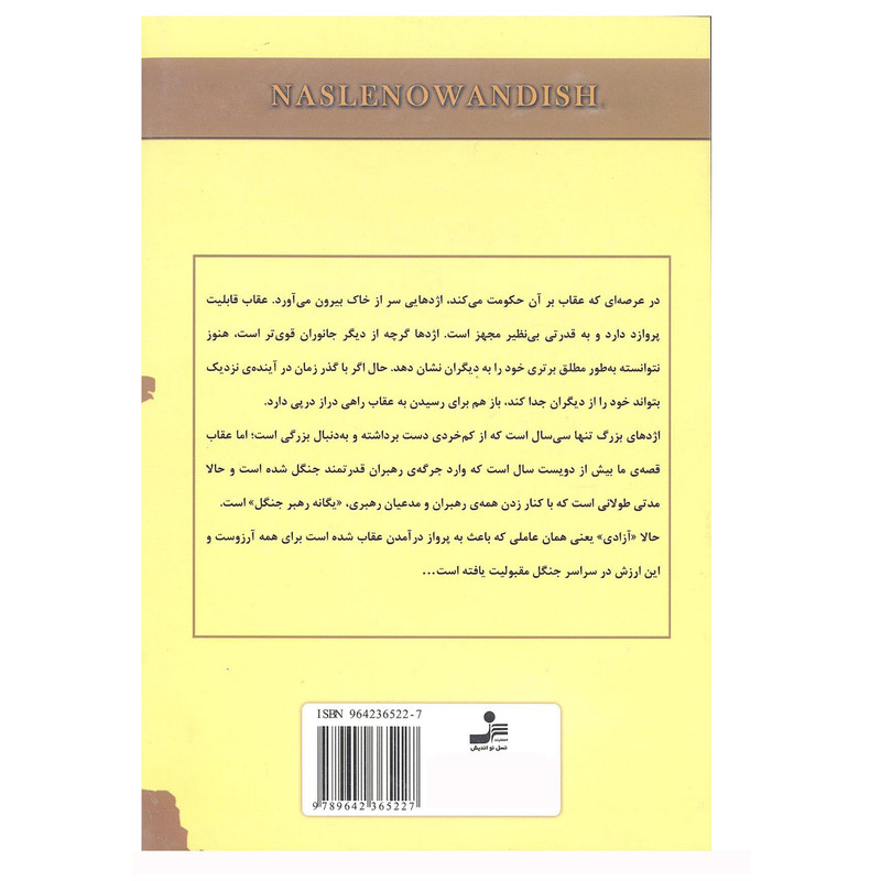 کتاب جدال اژدها و عقاب اثر حسین علی پور انتشارات نسل نو اندیش کتاب جدال اژدها و عقاب اثر حسین علی پور انتشارات نسل نو اندیش