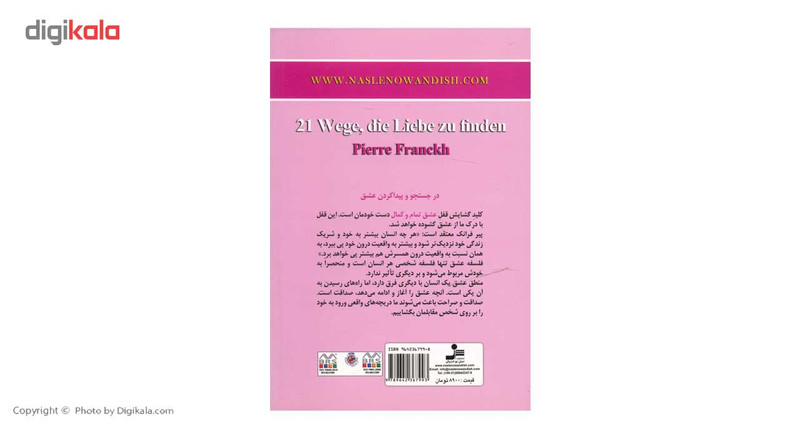 کتاب 21 راه برای یافتن عشق واقعی اثر پیر فرانک کتاب 21 راه برای یافتن عشق واقعی اثر پیر فرانک