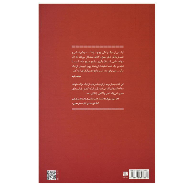 کتاب شواهدی بر زندگی پس از مرگ اثر جمعی از نویسندگان انتشارات پندار تابان کتاب شواهدی بر زندگی پس از مرگ اثر جمعی از نویسندگان انتشارات پندار تابان