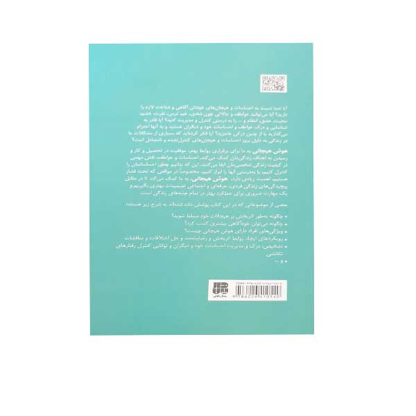 کتاب هوش هیجانی اثر دیوید کلارک انتشارات پندار تابان کتاب هوش هیجانی اثر دیوید کلارک انتشارات پندار تابان