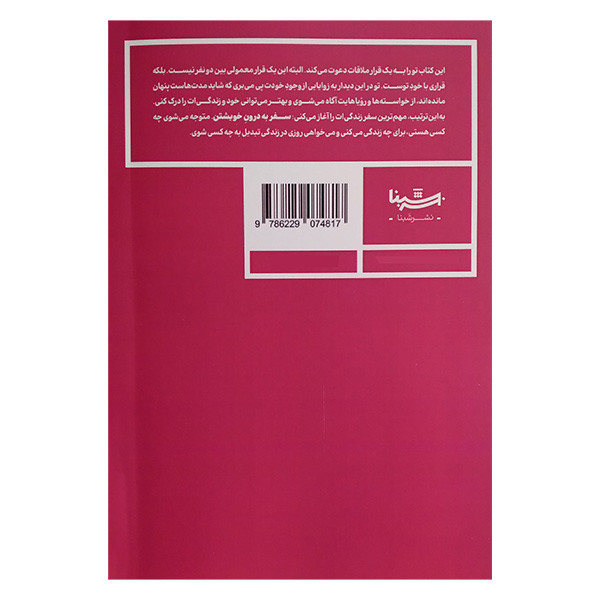 کتاب خود واقعی ات را کشف کن اثر سوفیا روکسل ترجمه سعیده بوغیری نشر شبنا کتاب خود واقعی ات را کشف کن اثر سوفیا روکسل ترجمه سعیده بوغیری نشر شبنا