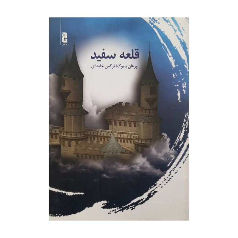 کتاب قلعه سفید اثر اورهان پاموک انتشارات یوبان کتاب قلعه سفید اثر اورهان پاموک انتشارات یوبان