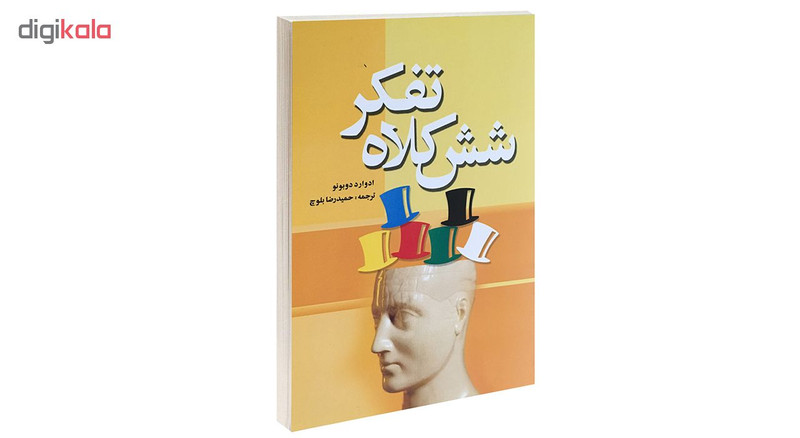 کتاب شش کلاه تفکر اثر ادوارد دوبونر انتشارات شبگیر کتاب شش کلاه تفکر اثر ادوارد دوبونر انتشارات شبگیر