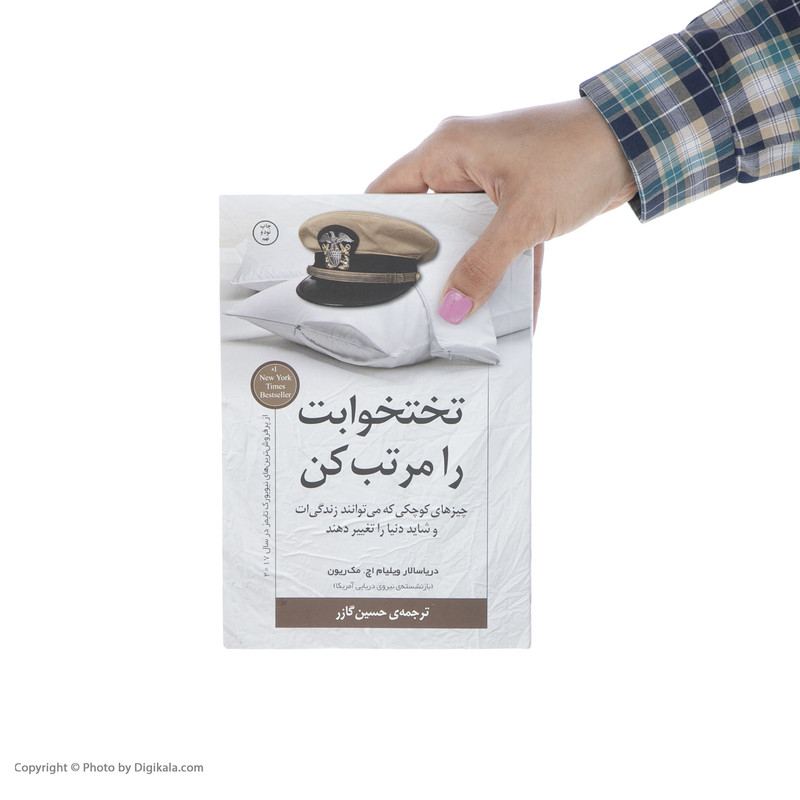 کتاب تختخوابت را مرتب کن اثر ژنرال ویلیام اچ. مک ریون انتشارات کتاب کوله پشتی