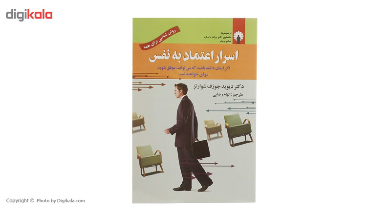 کتاب اسرار اعتماد به نفس اثر دیوید جوزف شوارتز کتاب اسرار اعتماد به نفس اثر دیوید جوزف شوارتز