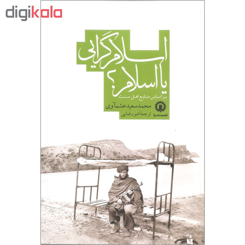 کتاب اسلام گرایی یا اسلام؟ اثر محمد سعید عشماوی نشر قصیده سرا کتاب اسلام گرایی یا اسلام؟ اثر محمد سعید عشماوی نشر قصیده سرا