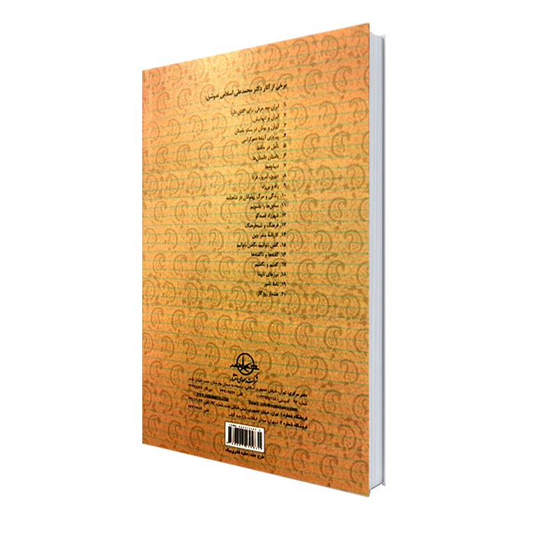 کتاب گفتیم و نگفتیم اثر دکتر محمدعلی اسلامی ندوشن انتشارات شرکت سهامی انتشار کتاب گفتیم و نگفتیم اثر دکتر محمدعلی اسلامی ندوشن انتشارات شرکت سهامی انتشار