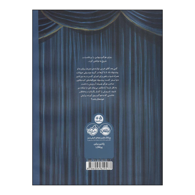 کتاب هوگو در کنسرت اقای خرس اثر دیوید لیچفیلد انتشارات پرتقال کتاب هوگو در کنسرت اقای خرس اثر دیوید لیچفیلد انتشارات پرتقال