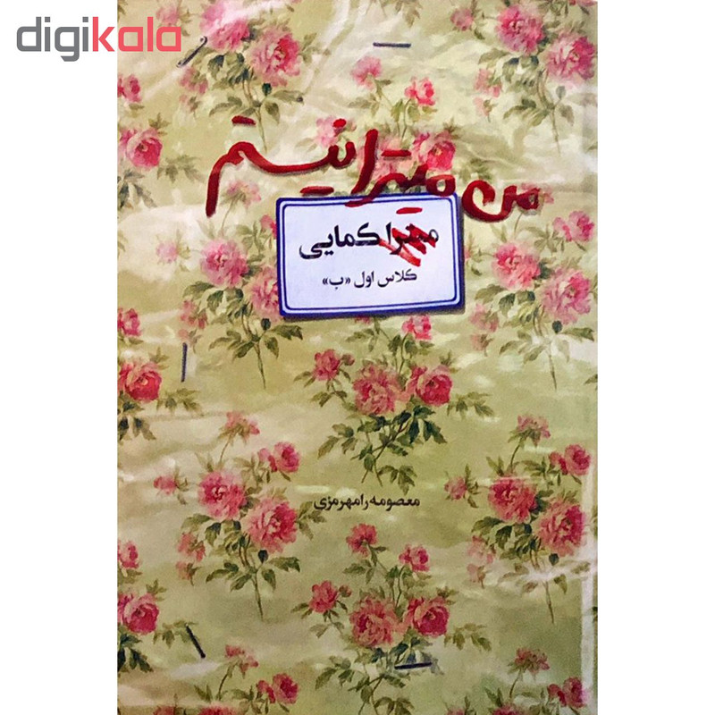 کتاب من میترا نیستم اثر معصومه رامهرمزی انتشارات اوای کتاب پردازان کتاب من میترا نیستم اثر معصومه رامهرمزی انتشارات اوای کتاب پردازان