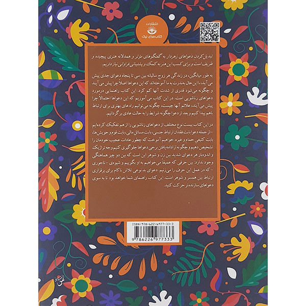کتاب دعواهای زن وشوهری اثر الن دوباتن انتشارات کتاب سرای نیک کتاب دعواهای زن وشوهری اثر الن دوباتن انتشارات کتاب سرای نیک