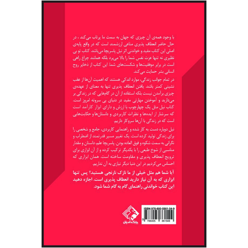 کتاب تو بی نظیری اثر نیل پاسریچا انتشارات چابک اندیش کتاب تو بی نظیری اثر نیل پاسریچا انتشارات چابک اندیش