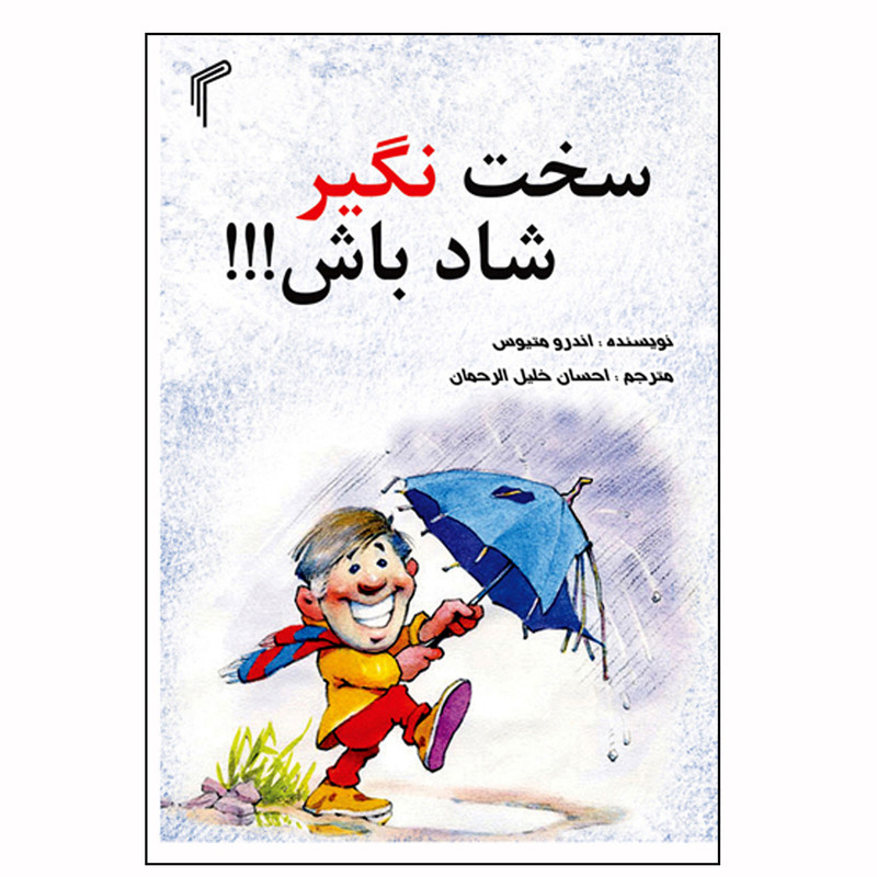 کتاب سخت نگیر شاد باش اثر اندرومتیوس انتشارات تیموری کتاب سخت نگیر شاد باش اثر اندرومتیوس انتشارات تیموری