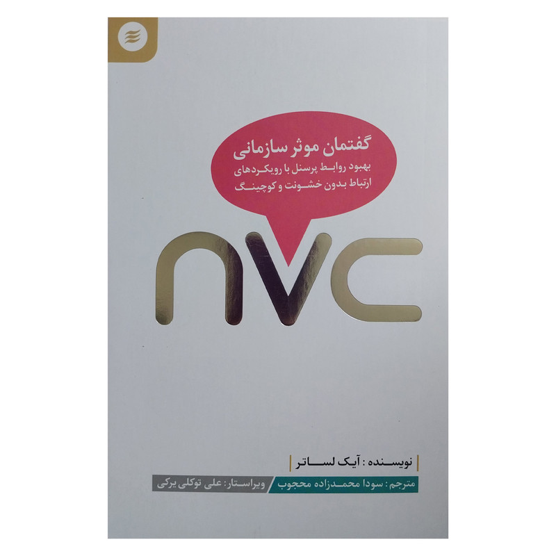 کتاب nvc گفتمان موثر سازمانی اثر ایک لساتر انتشارات افرینش گر کتاب nvc گفتمان موثر سازمانی اثر ایک لساتر انتشارات افرینش گر