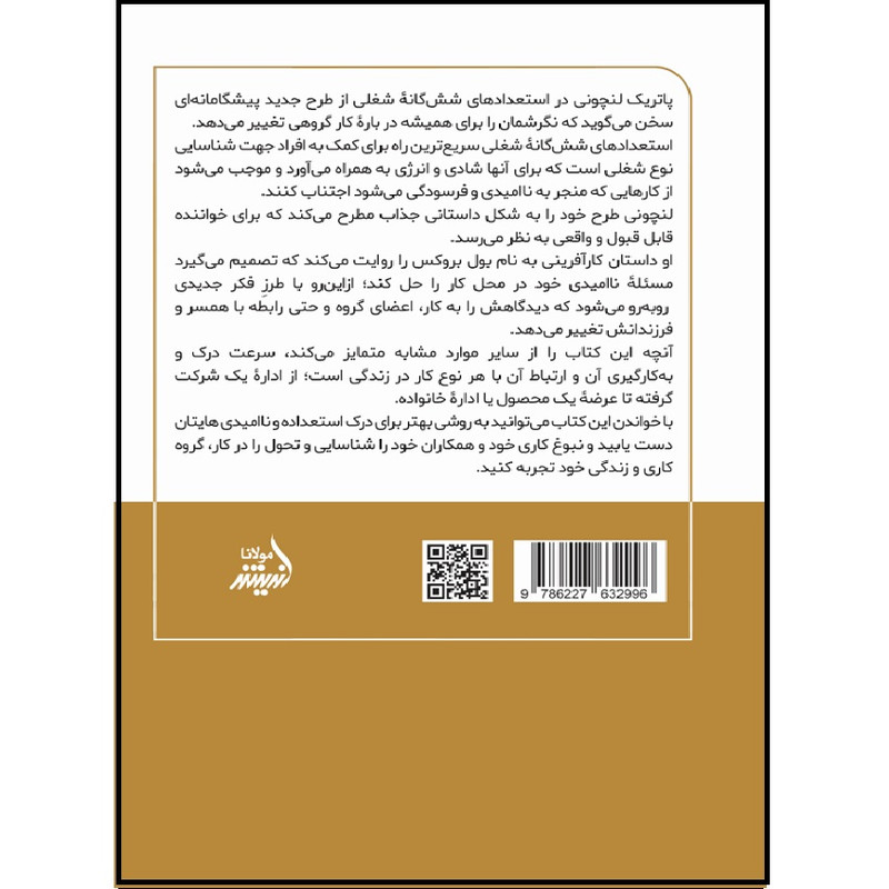کتاب استعدادهای شش گانه شغلی اثر پتریک لنچونی انتشارات اندیشه مولانا کتاب استعدادهای شش گانه شغلی اثر پتریک لنچونی انتشارات اندیشه مولانا