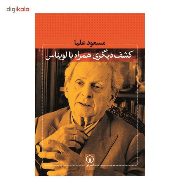 کتاب کشف دیگری همراه با لویناس اثر مسعود علیا