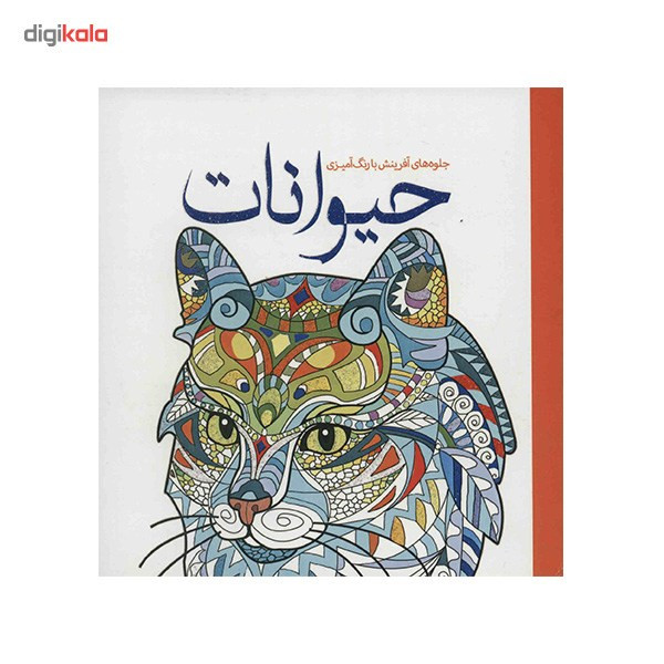 کتاب جلوه های افرینش با رنگ امیزی حیوانات اثر اماندا نیل کتاب جلوه های افرینش با رنگ امیزی حیوانات اثر اماندا نیل