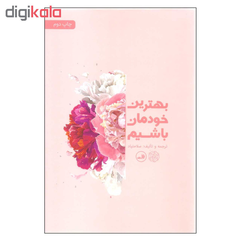 کتاب بهترین خودمان باشیم اثر سلامتپاد نشر ثالث کتاب بهترین خودمان باشیم اثر سلامتپاد نشر ثالث