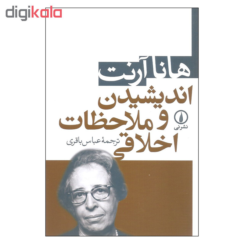 کتاب اندیشیدن و ملاحظات اخلاقی اثر هانا ارنت نشر نی کتاب اندیشیدن و ملاحظات اخلاقی اثر هانا ارنت نشر نی