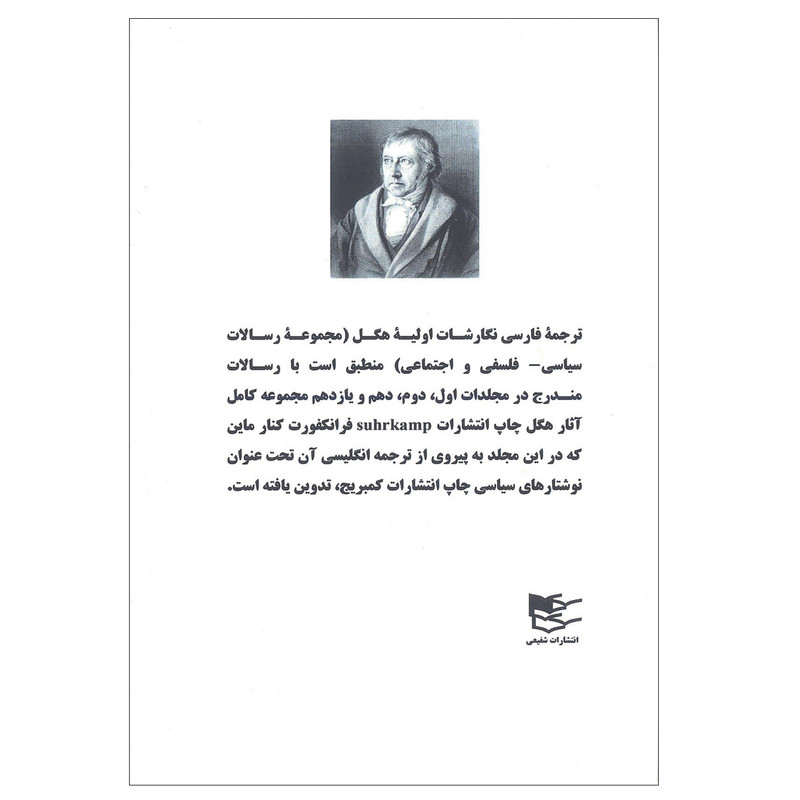 کتاب نگارشات اولیه مجموعه رسالات سیاسی فلسفی و اجتماعی اثر فردریش هگل انتشارات شفیعی کتاب نگارشات اولیه مجموعه رسالات سیاسی فلسفی و اجتماعی اثر فردریش هگل انتشارات شفیعی