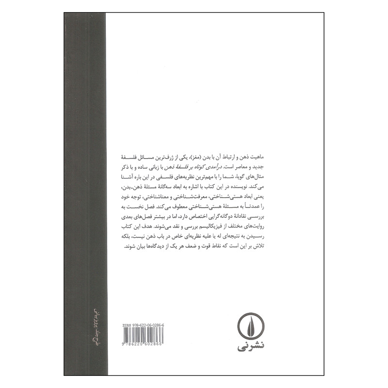 کتاب درامدی کوتاه بر فلسفه ذهن اثر نیل کمبل نشر نی کتاب درامدی کوتاه بر فلسفه ذهن اثر نیل کمبل نشر نی