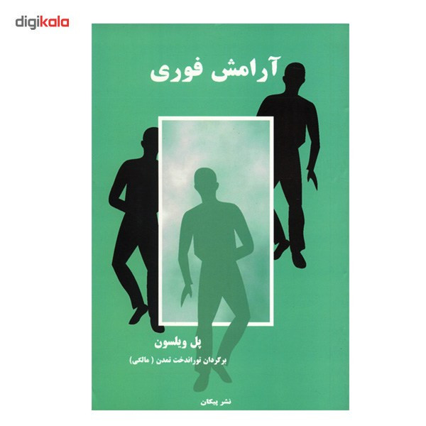 کتاب ارامش فوری اثر پل ویلسون کتاب ارامش فوری اثر پل ویلسون