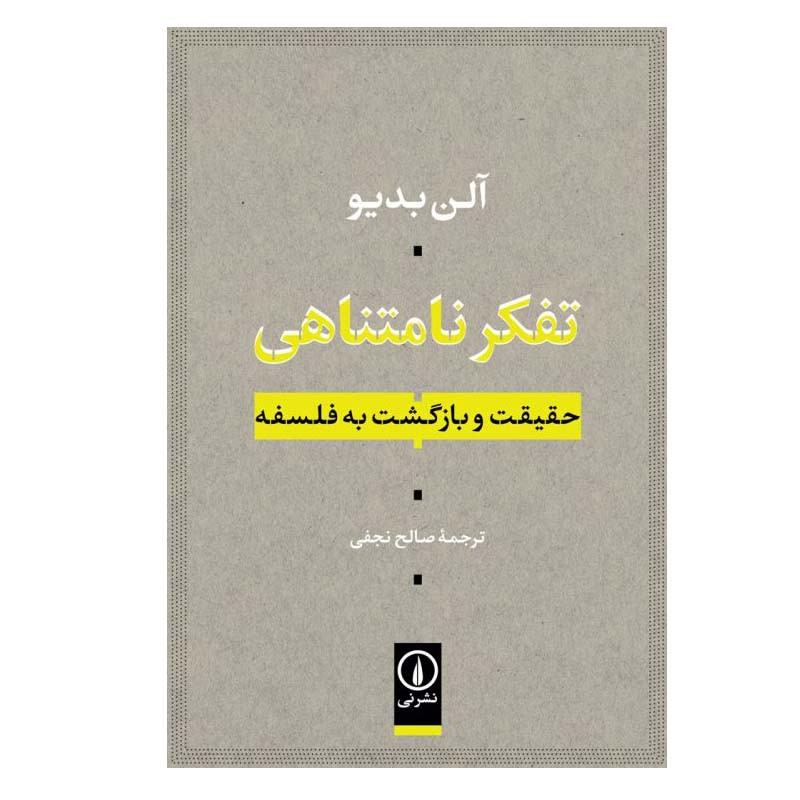 کتاب تفکر نامتناهی اثر الن بدیو نشر نی کتاب تفکر نامتناهی اثر الن بدیو نشر نی