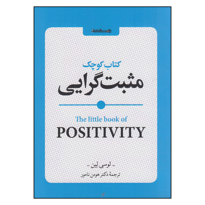 کتاب کوچک مثبتگرایی اثر لوسی لین انتشارات روانشناسی و هنر کتاب کوچک مثبتگرایی اثر لوسی لین انتشارات روانشناسی و هنر