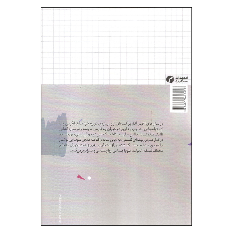 کتاب روایت فلسفی ساختارگرایی و پساساختارگرایی اثر دکتر مهدی خبازی کناری و دکتر صفا سبطی انتشارات سیاهرود