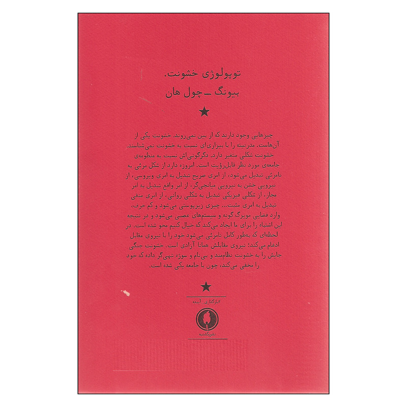 کتاب توپولوژی خشونت اثر بیونگ چول هان نشر یکشنبه کتاب توپولوژی خشونت اثر بیونگ چول هان نشر یکشنبه