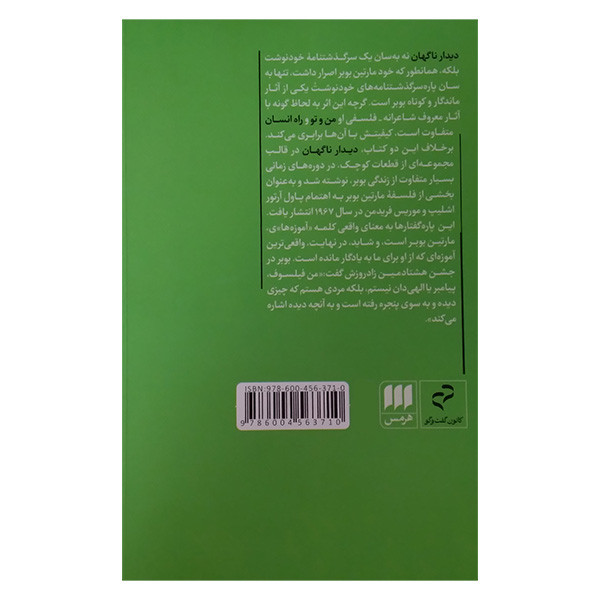 کتاب دیدار ناگهان اثر مارتین بوبر ترجمه حسین مرکبی انتشارات هرمس کتاب دیدار ناگهان اثر مارتین بوبر ترجمه حسین مرکبی انتشارات هرمس