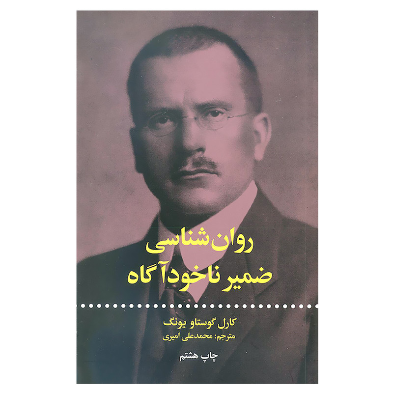 کتاب روان شناسی ضمیر ناخوداگاه اثر کارل گوستاو یونگ نشر علمی فرهنگی کتاب روان شناسی ضمیر ناخوداگاه اثر کارل گوستاو یونگ نشر علمی فرهنگی
