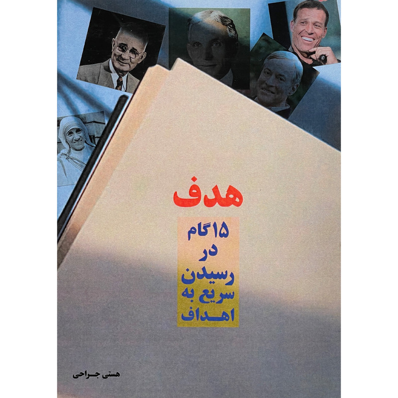 کتاب هدف -پانزده گام در رسیدن سریع به اهداف اثر مرضیه جراحی انتشارات تبسم کتاب هدف -پانزده گام در رسیدن سریع به اهداف اثر مرضیه جراحی انتشارات تبسم