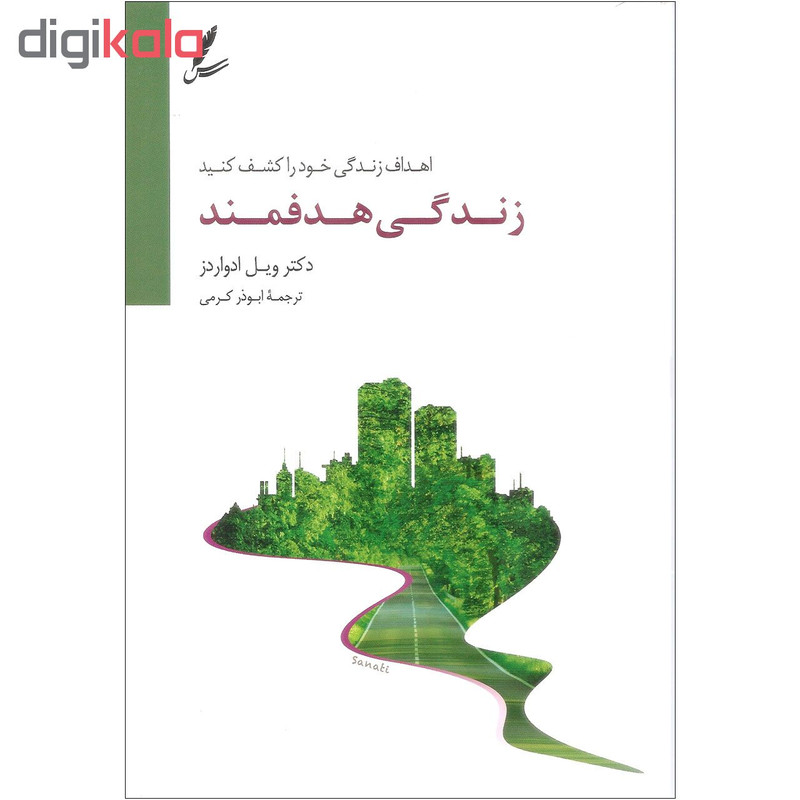 کتاب زندگی هدفمند اثر دکتر ویل ادواردز نشر سایه سخن کتاب زندگی هدفمند اثر دکتر ویل ادواردز نشر سایه سخن