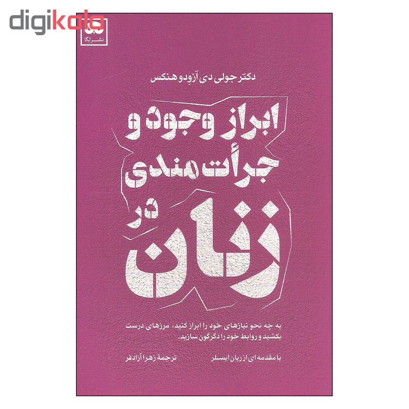 کتاب ابراز وجود و جرات مندی در زنان اثر دکتر جولی دی ازودو هنکس نشر لگا کتاب ابراز وجود و جرات مندی در زنان اثر دکتر جولی دی ازودو هنکس نشر لگا
