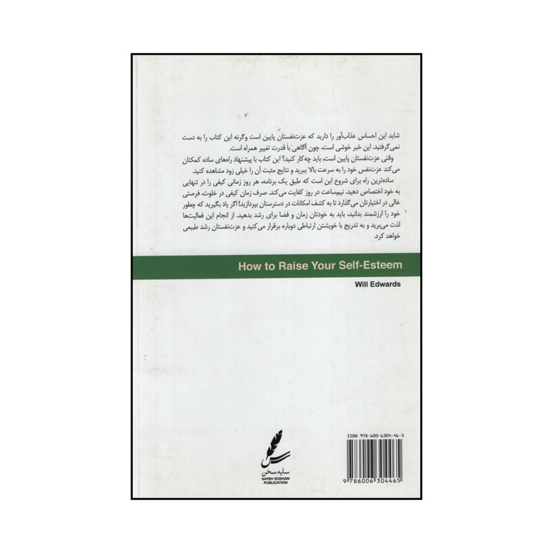 کتاب اکسیر عزت نفس اثر دکتر ویل ادواردز نشر سایه سخن