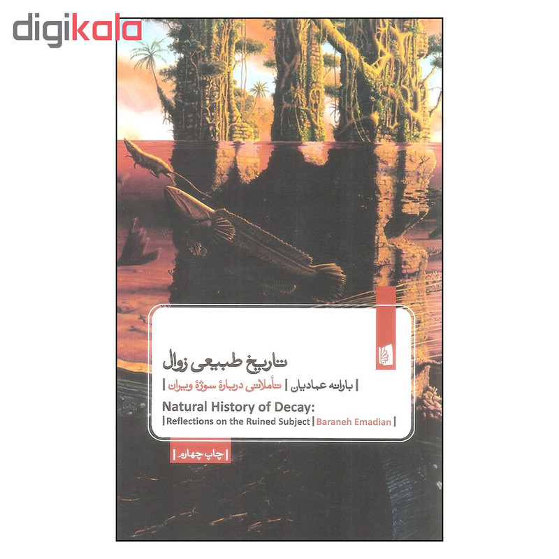 کتاب تاریخ طبیعی زوال اثر بارانه عمادیان نشر بیدگل کتاب تاریخ طبیعی زوال اثر بارانه عمادیان نشر بیدگل