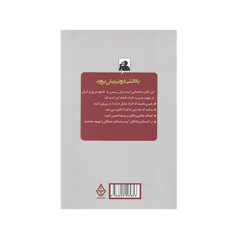 کتاب رازهای مدیریت افراد اثر رز اسلاتر نشر ترنگ کتاب رازهای مدیریت افراد اثر رز اسلاتر نشر ترنگ