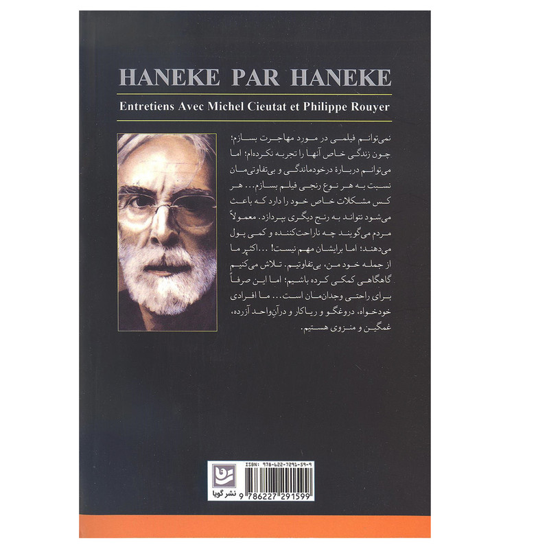 کتاب هانکه از زبان هانکه اثر میشل سیوتا و فیلیپ رویه انتشارات خانه فرهنگ و هنر گویا کتاب هانکه از زبان هانکه اثر میشل سیوتا و فیلیپ رویه انتشارات خانه فرهنگ و هنر گویا