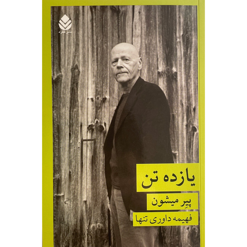 کتاب یازده تن اثر پیر میشون نشر قطره کتاب یازده تن اثر پیر میشون نشر قطره