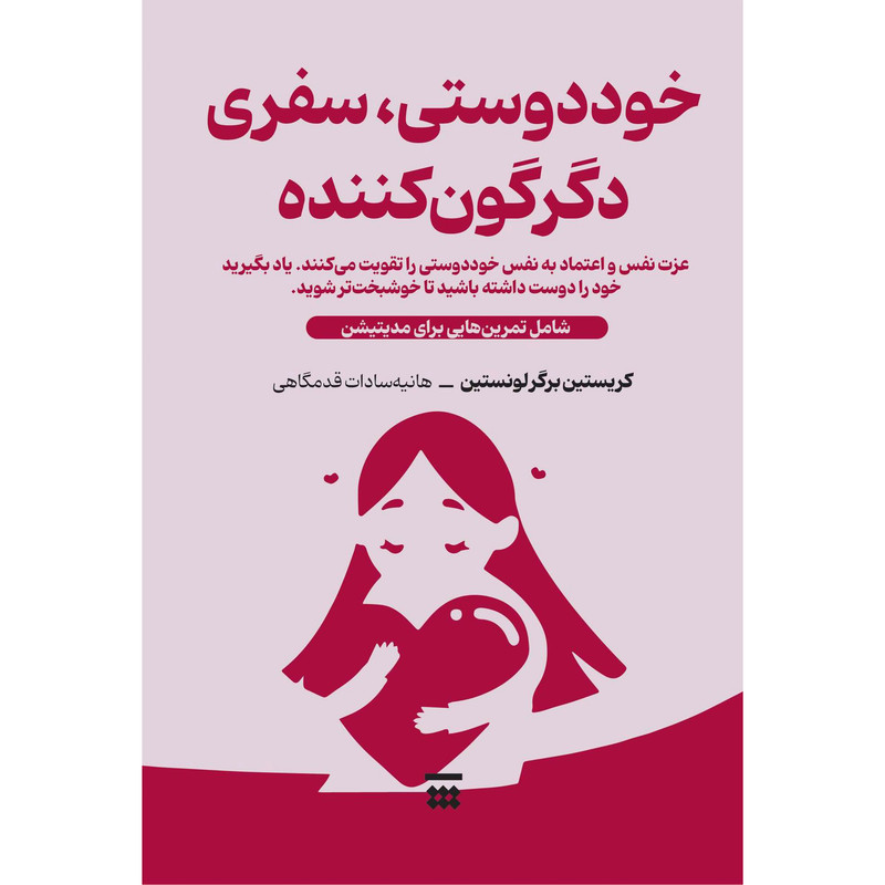 کتاب خود دوستی سفری دگرگون کننده اثر کریستین برگر لونستین نشر شبنا کتاب خود دوستی سفری دگرگون کننده اثر کریستین برگر لونستین نشر شبنا