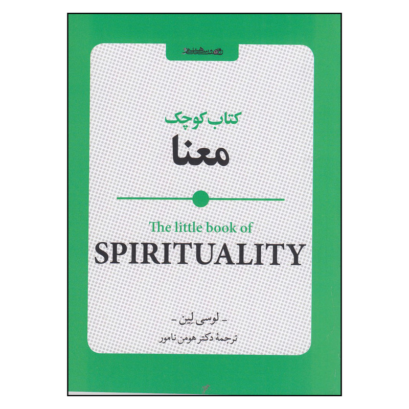 کتاب کوچک معنا اثر لوسی لین انتشارات روانشناسی و هنر کتاب کوچک معنا اثر لوسی لین انتشارات روانشناسی و هنر