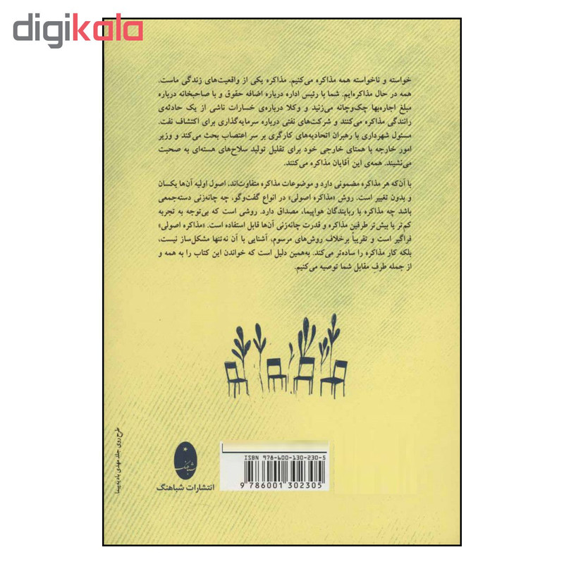 کتاب روان شناسی توافق مذاکره اصولی اثر راجر فیشر و ویلیام اوری انتشارات شباهنگ کتاب روان شناسی توافق مذاکره اصولی اثر راجر فیشر و ویلیام اوری انتشارات شباهنگ