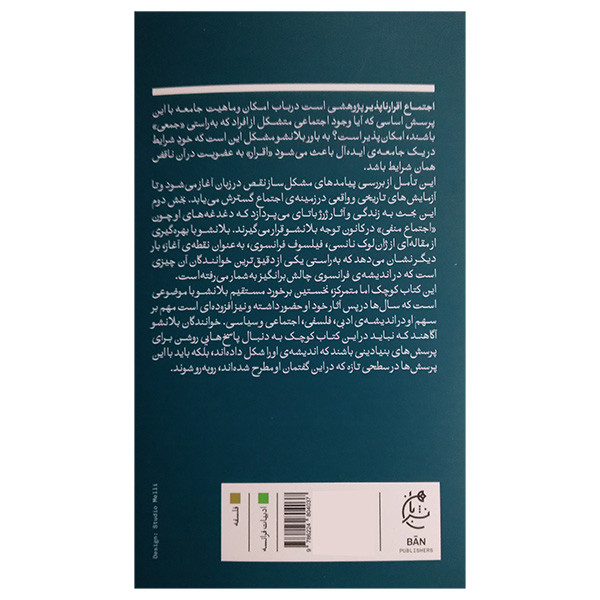 کتاب اجتماع اقرار ناپذیر اثر موریس بلانشو ترجمه عماد سمیعی و پیمان غلامی انتشارات بان
